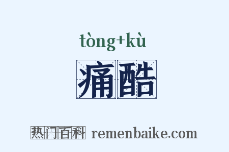 痛酷是什么意思的图片
